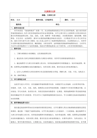 河北省青龙满族自治县逸夫中学七年级地理上册 大洲和大洋教学设计 新人教版