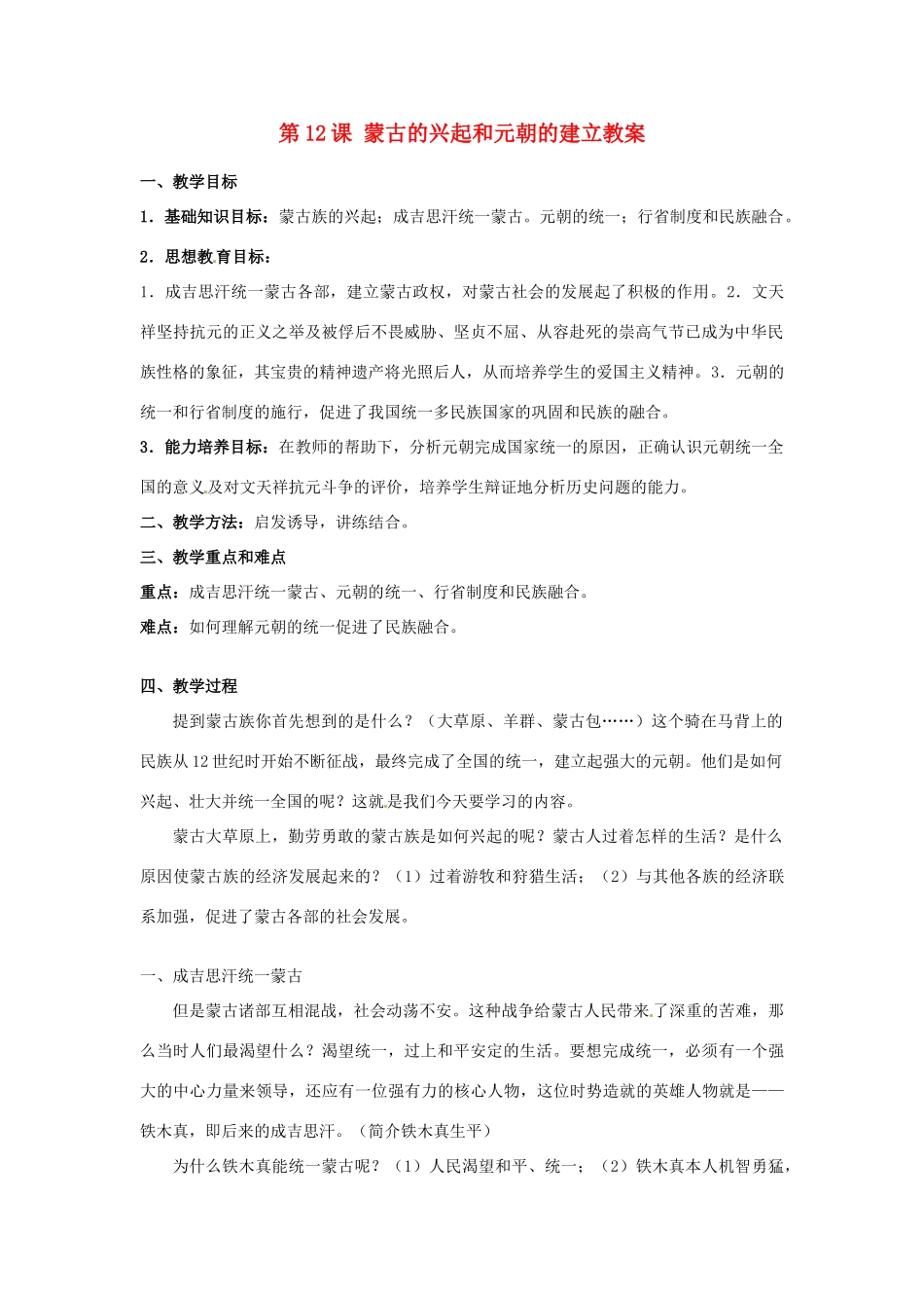 河北省秦皇岛市抚宁县驻操营学区初级中学七年级历史下册 第12课 蒙古的兴起和元朝的建立教案 新人教版_第1页