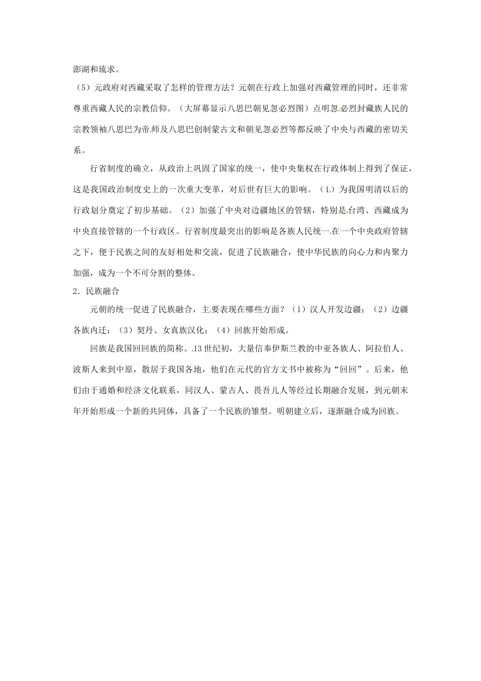 河北省秦皇岛市抚宁县驻操营学区初级中学七年级历史下册 第12课 蒙古的兴起和元朝的建立教案 新人教版_第3页