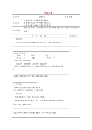 江苏省连云港市灌南县九年级语文下册 第一单元 2 江村小景（第1课时）学案 苏教版-苏教版初中九年级下册语文学案