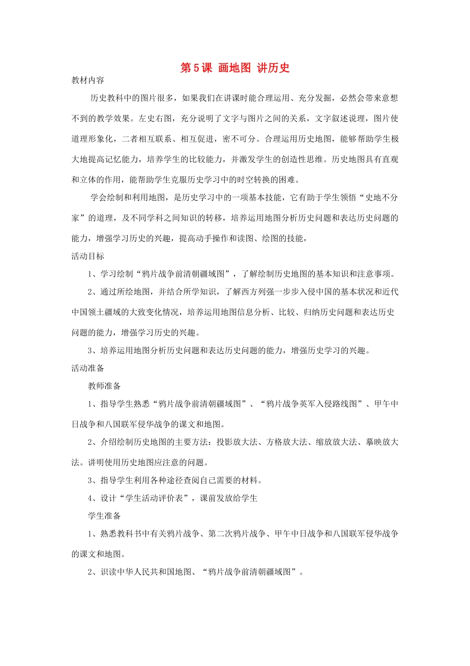 八年级历史上：第5课《画地图 讲历史》教案（北师大版）_第1页