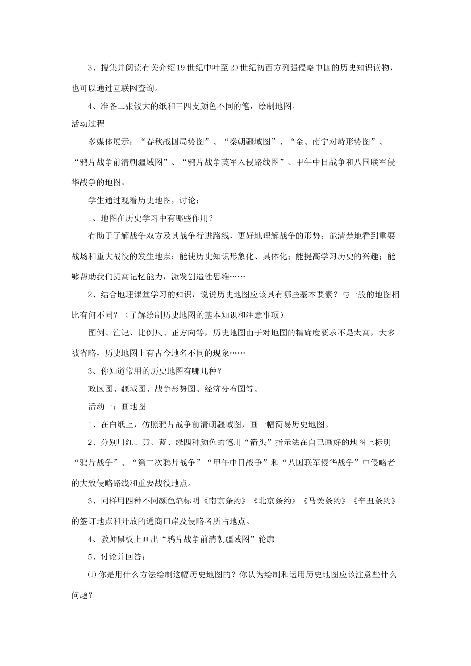 八年级历史上：第5课《画地图 讲历史》教案（北师大版）_第2页