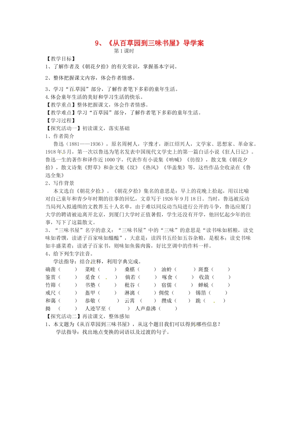 湖北省天门市七年级语文上册 第9课 从百草园到三味书屋导学案 新人教版-新人教版初中七年级上册语文学案_第1页
