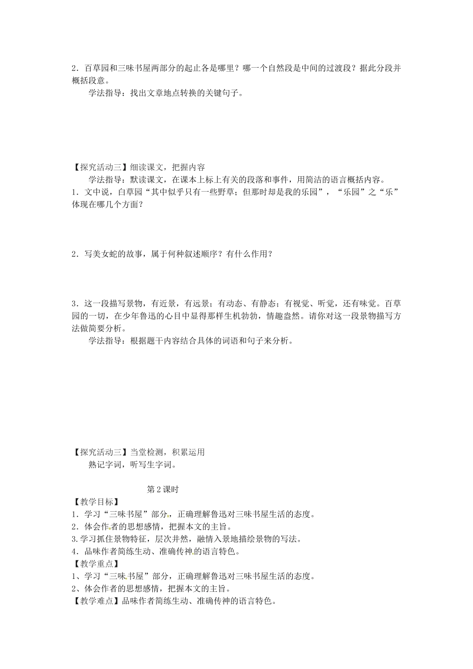 湖北省天门市七年级语文上册 第9课 从百草园到三味书屋导学案 新人教版-新人教版初中七年级上册语文学案_第2页