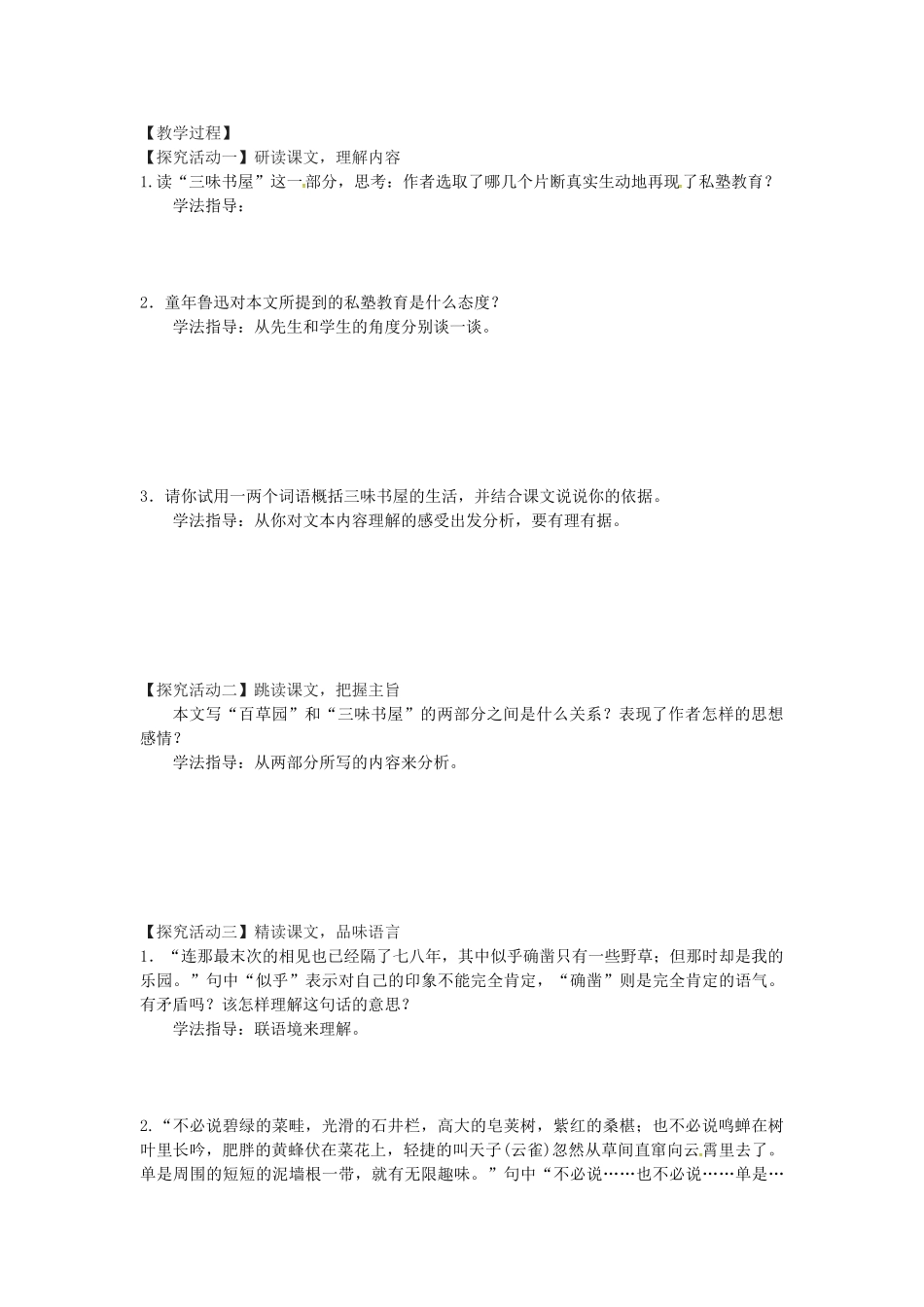 湖北省天门市七年级语文上册 第9课 从百草园到三味书屋导学案 新人教版-新人教版初中七年级上册语文学案_第3页