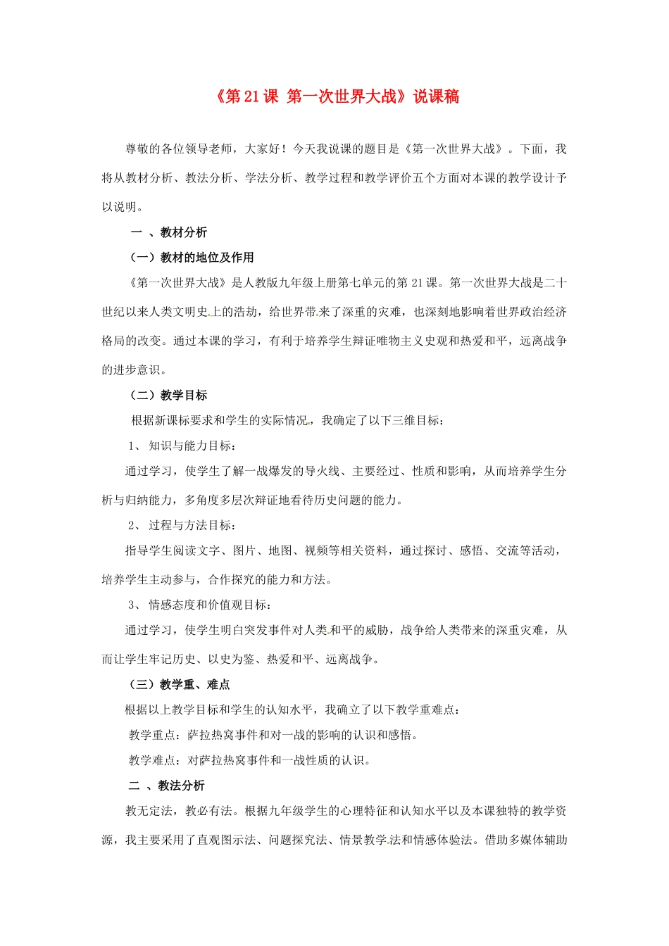 黑龙江省七星农场第二中学九年级历史上册《第21课 第一次世界大战》说课稿 新人教版_第1页