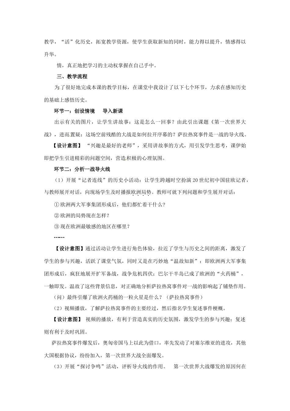 黑龙江省七星农场第二中学九年级历史上册《第21课 第一次世界大战》说课稿 新人教版_第2页