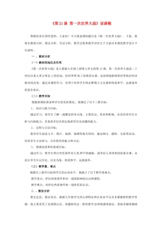 黑龙江省七星农场第二中学九年级历史上册《第21课 第一次世界大战》说课稿 新人教版