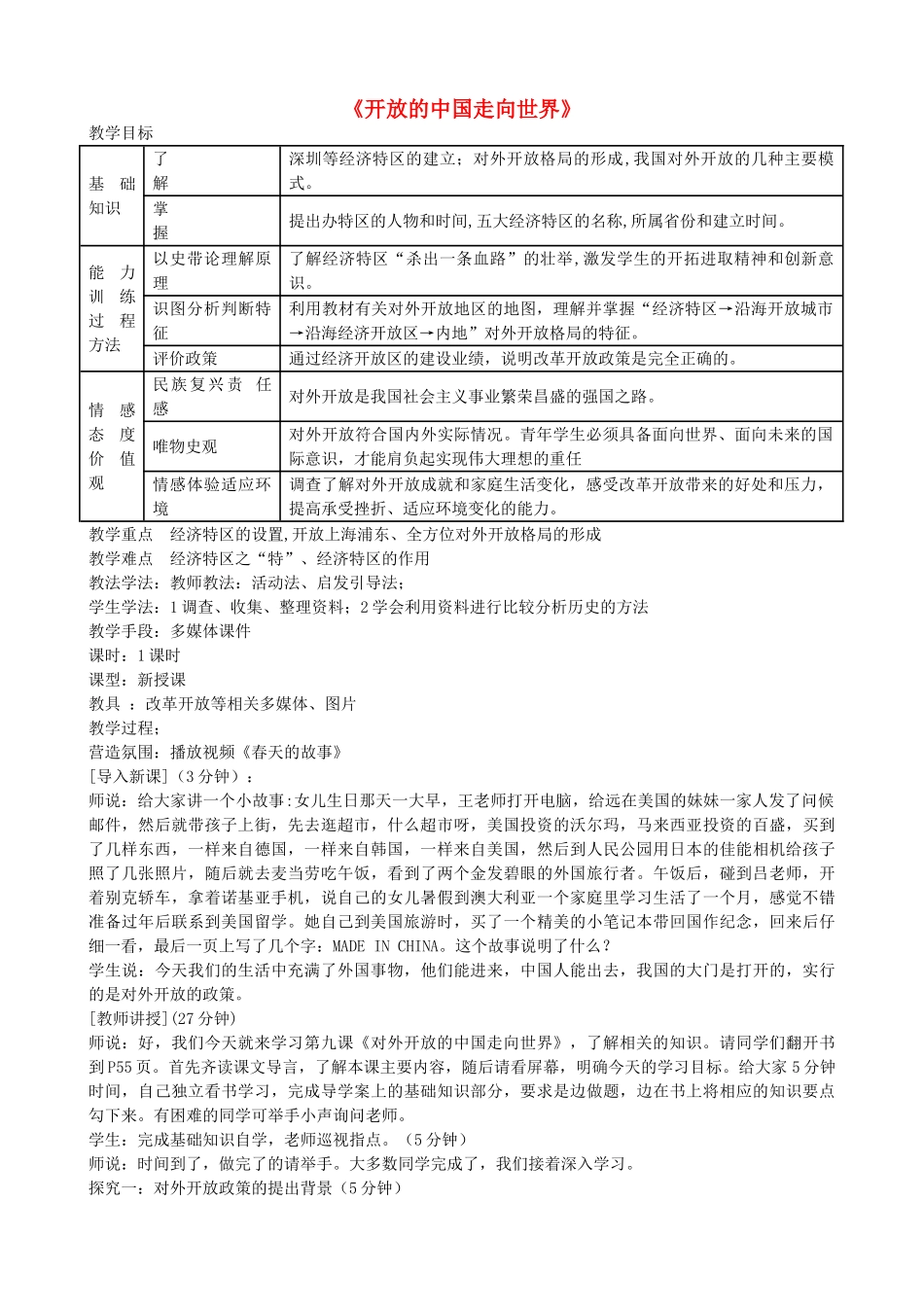 八年级历史下册 第三学习主题 建设中国特色社会主义 第9课《开放的中国走向世界》教学设计 川教版-川教版初中八年级下册历史教案_第1页