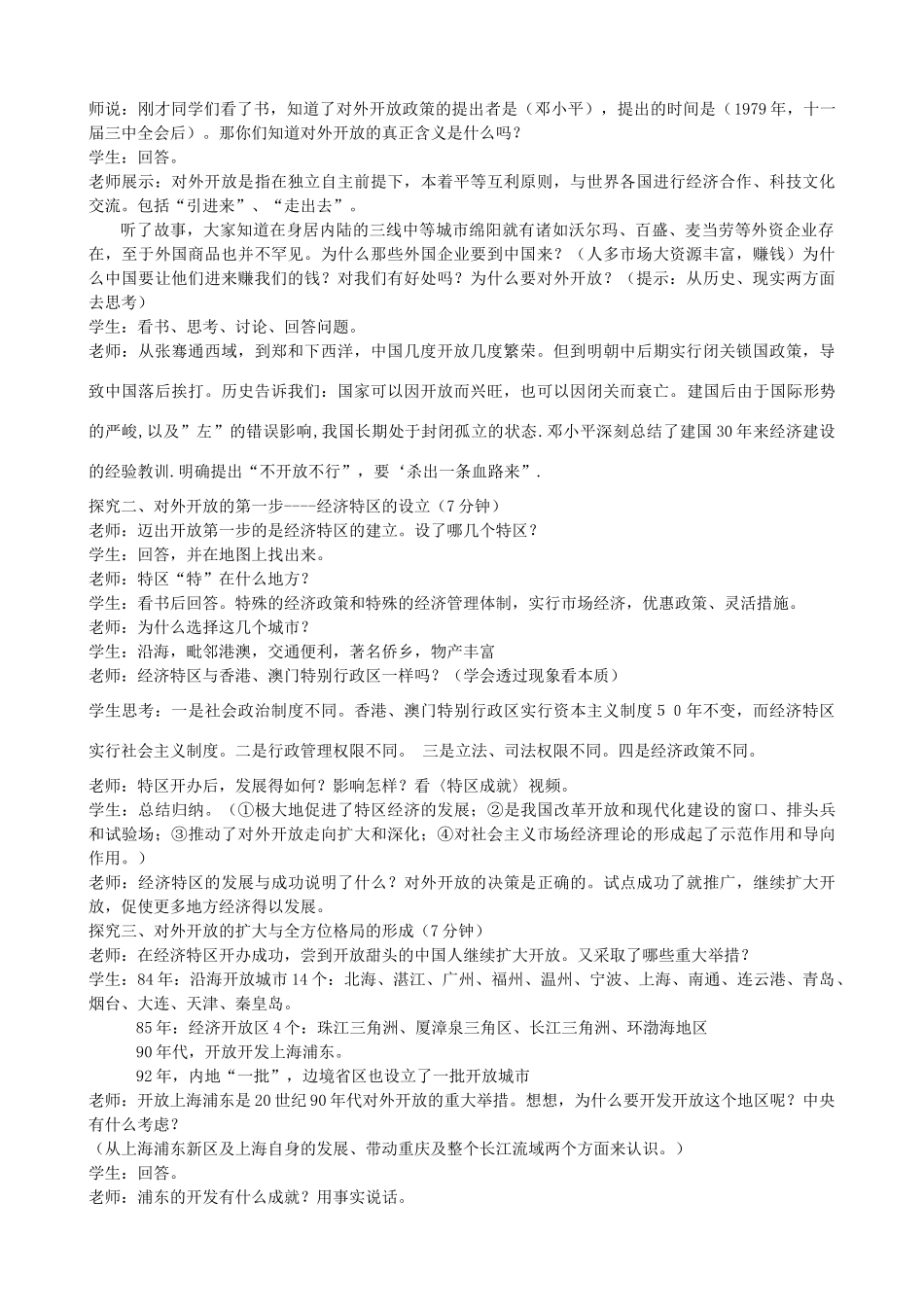 八年级历史下册 第三学习主题 建设中国特色社会主义 第9课《开放的中国走向世界》教学设计 川教版-川教版初中八年级下册历史教案_第2页