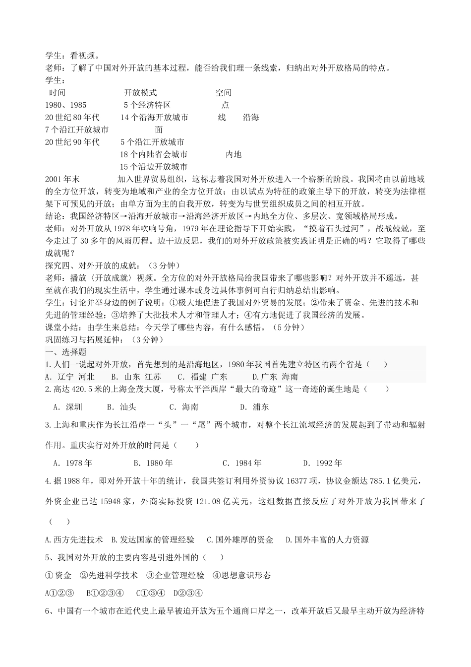 八年级历史下册 第三学习主题 建设中国特色社会主义 第9课《开放的中国走向世界》教学设计 川教版-川教版初中八年级下册历史教案_第3页