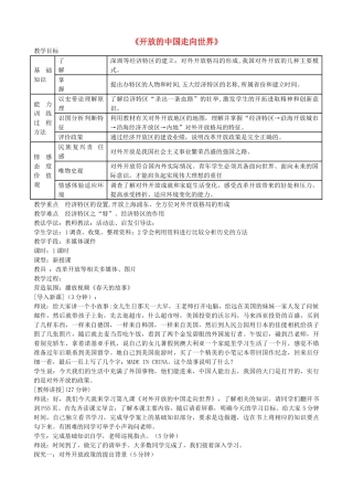 八年级历史下册 第三学习主题 建设中国特色社会主义 第9课《开放的中国走向世界》教学设计 川教版-川教版初中八年级下册历史教案