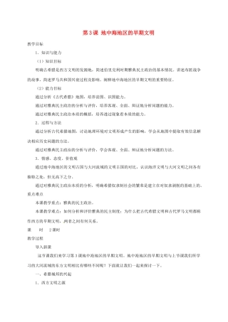 北京市房山区周口店中学八年级历史上册 第3课 《地中海地区的早期文明》教案