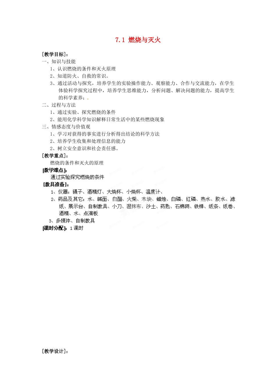 江苏省南通市实验中学九年级化学上册 7.1 燃烧与灭火教案 新人教版_第1页