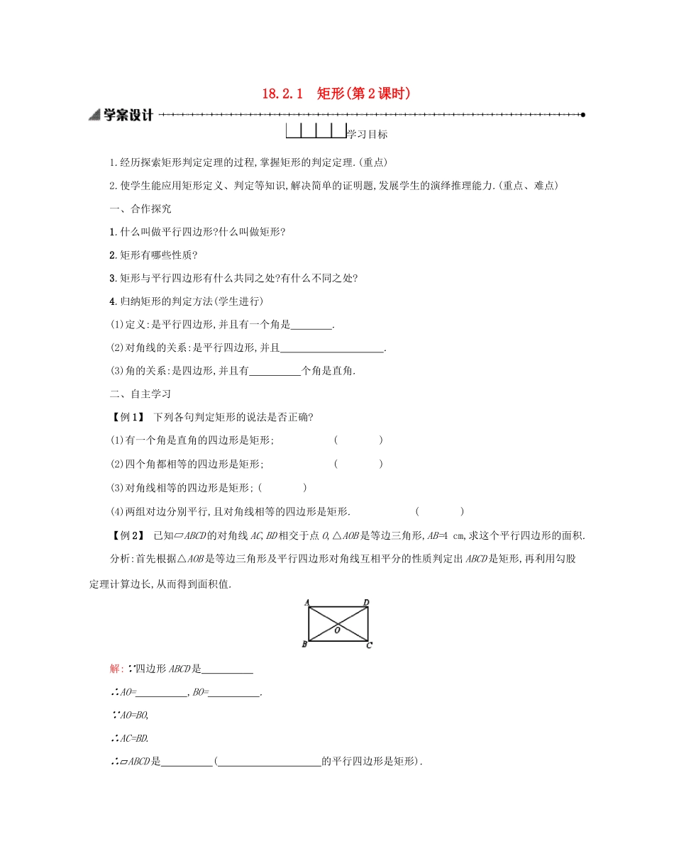 八年级数学下册 第十八章 平行四边形 18.2 特殊的平行四边形 18.2.1 矩形（第2课时）学案 （新版）新人教版-（新版）新人教版初中八年级下册数学学案_第1页