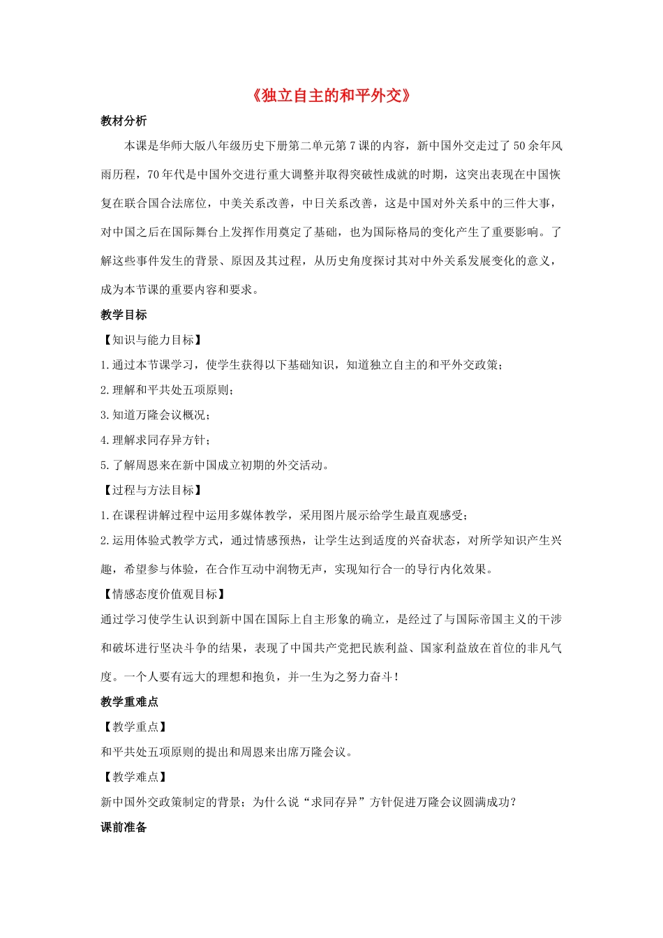八年级历史下册 第二单元 社会主义道路的探索 第7课《独立自主的和平外交》教学设计 华东师大版-华东师大版初中八年级下册历史教案_第1页