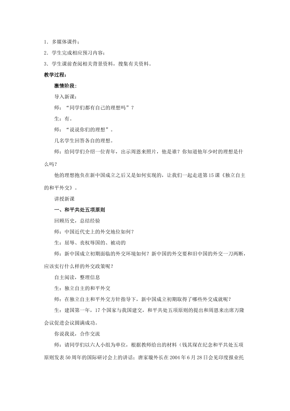 八年级历史下册 第二单元 社会主义道路的探索 第7课《独立自主的和平外交》教学设计 华东师大版-华东师大版初中八年级下册历史教案_第2页