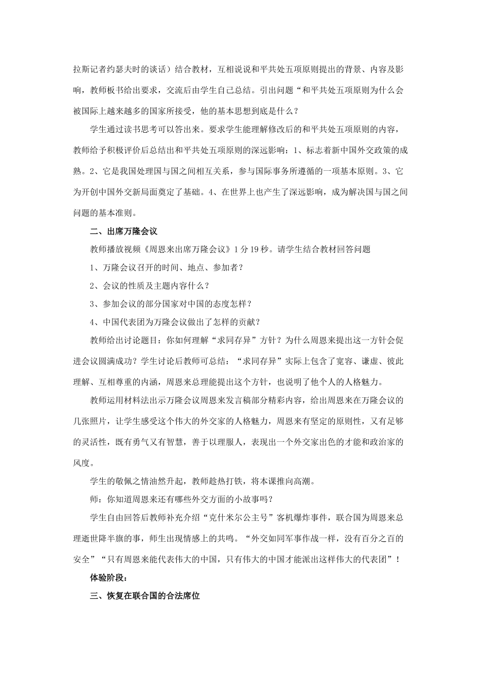 八年级历史下册 第二单元 社会主义道路的探索 第7课《独立自主的和平外交》教学设计 华东师大版-华东师大版初中八年级下册历史教案_第3页