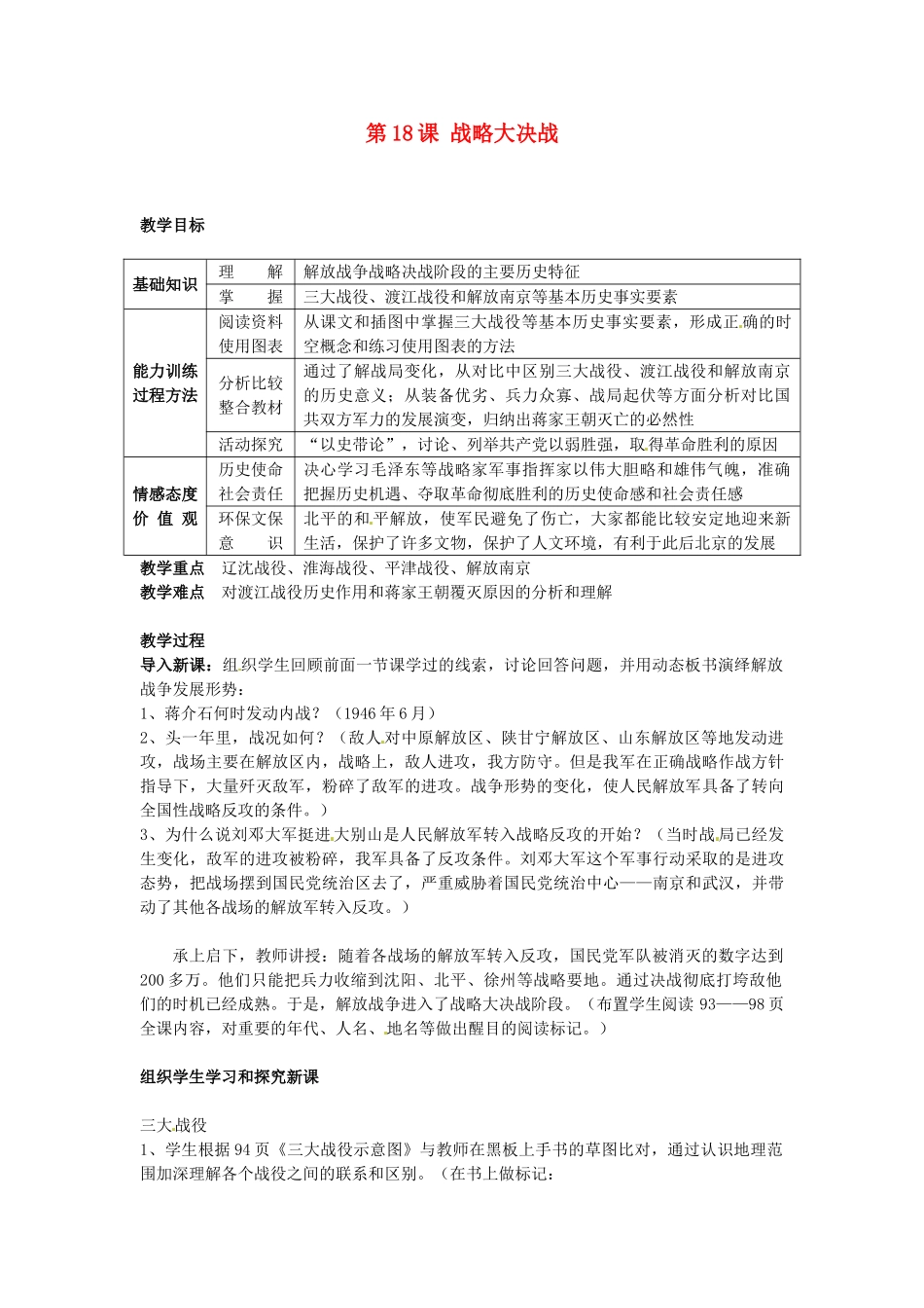 江苏省南通市实验中学八年级历史上册 第18课 战略大决战教案 新人教版_第1页