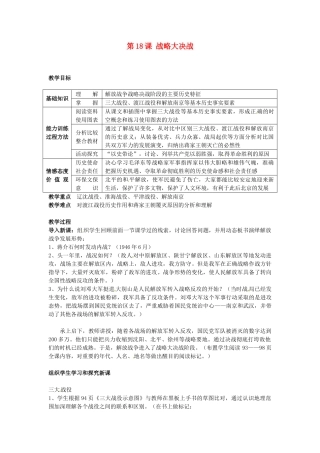 江苏省南通市实验中学八年级历史上册 第18课 战略大决战教案 新人教版
