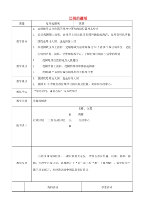 八年级地理上册 1.1 辽阔的疆域（第2课时）教案 （新版）商务星球版-（新版）商务星球版初中八年级上册地理教案