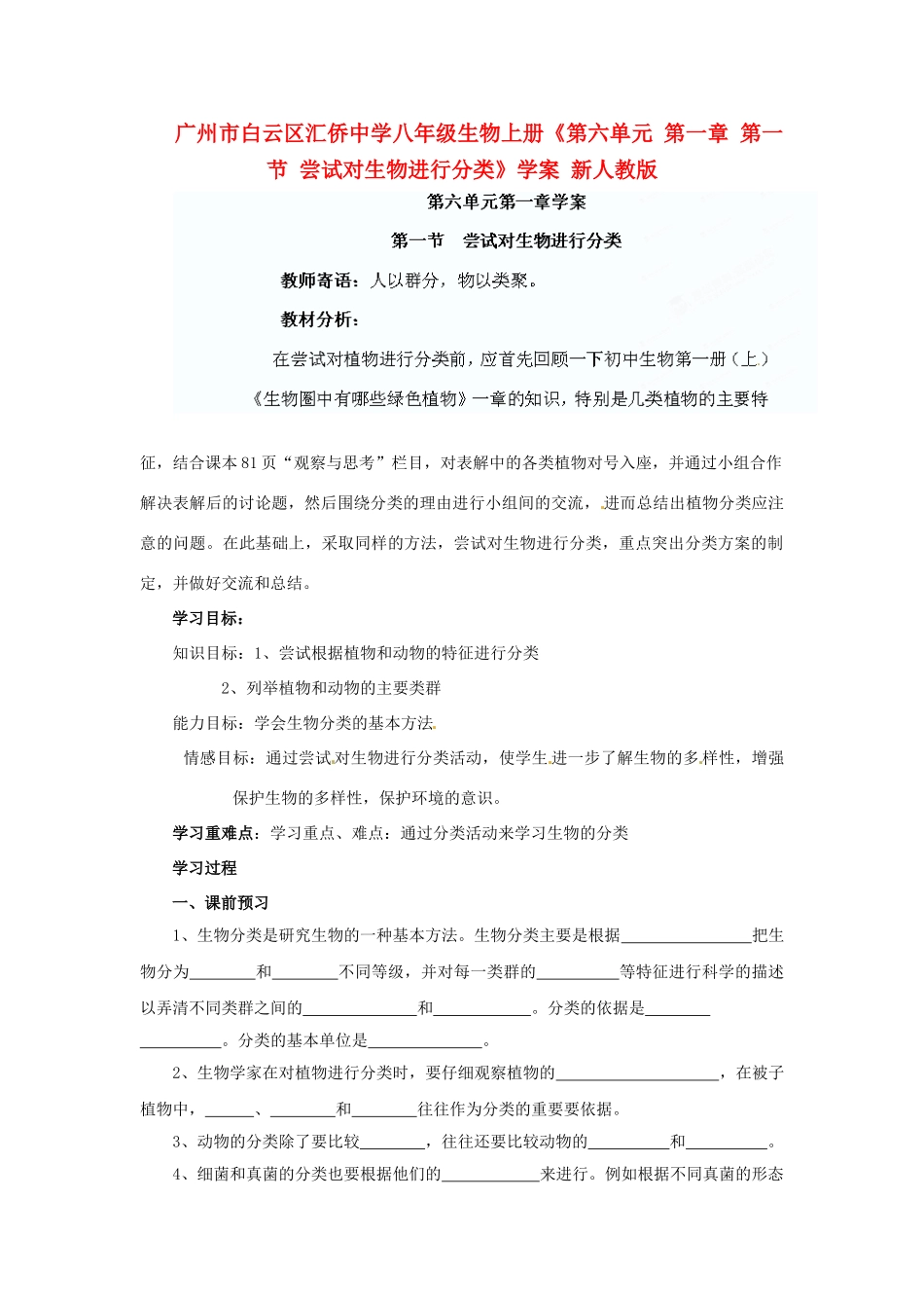 广州市白云区汇侨中学八年级生物上册《第六单元 第一章 第一节 尝试对生物进行分类》学案 新人教版_第1页