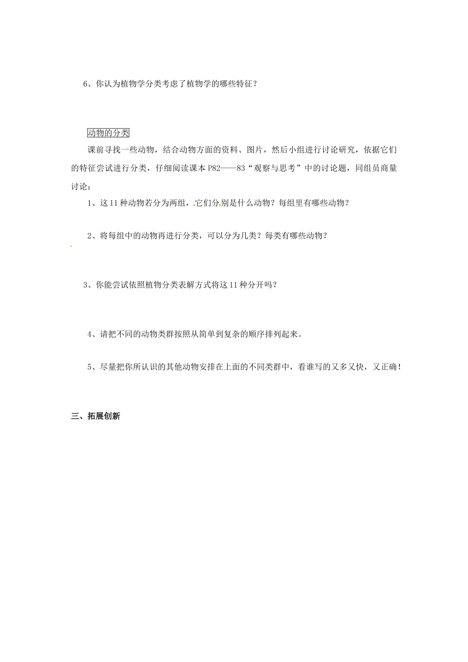 广州市白云区汇侨中学八年级生物上册《第六单元 第一章 第一节 尝试对生物进行分类》学案 新人教版_第3页