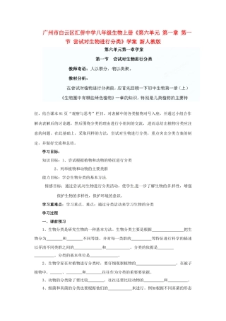 广州市白云区汇侨中学八年级生物上册《第六单元 第一章 第一节 尝试对生物进行分类》学案 新人教版