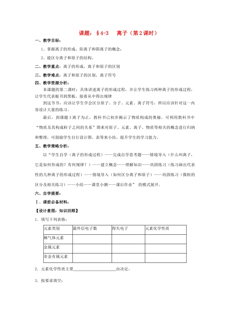 广东省中山市小榄镇永宁中学九年级化学上册 第三单元 课题3 离子（第2课时）教学设计 新人教版_第1页