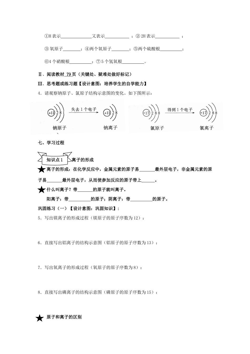 广东省中山市小榄镇永宁中学九年级化学上册 第三单元 课题3 离子（第2课时）教学设计 新人教版_第2页