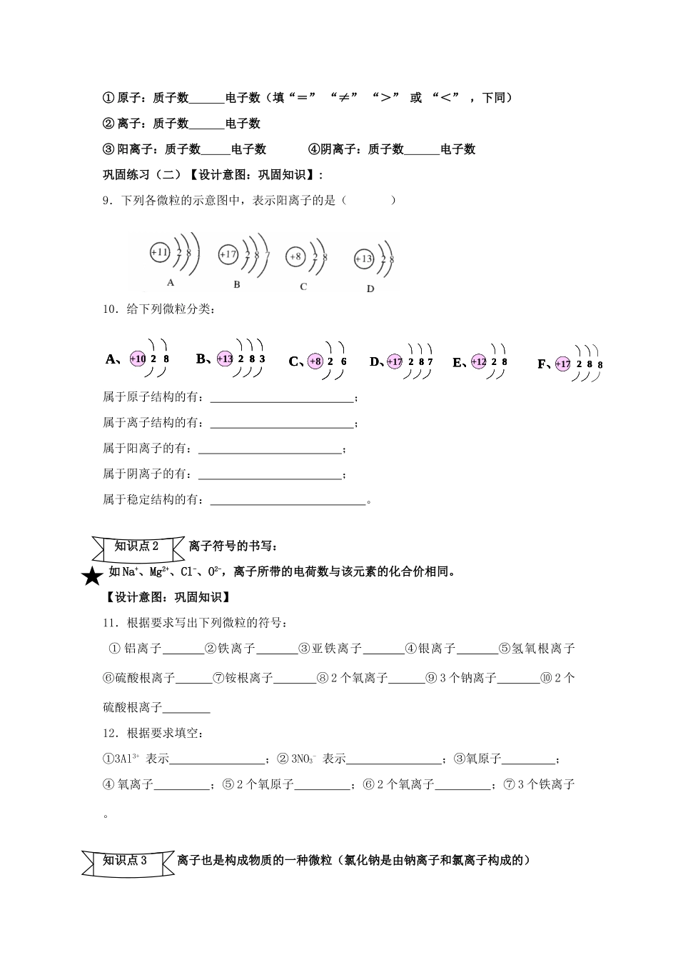 广东省中山市小榄镇永宁中学九年级化学上册 第三单元 课题3 离子（第2课时）教学设计 新人教版_第3页