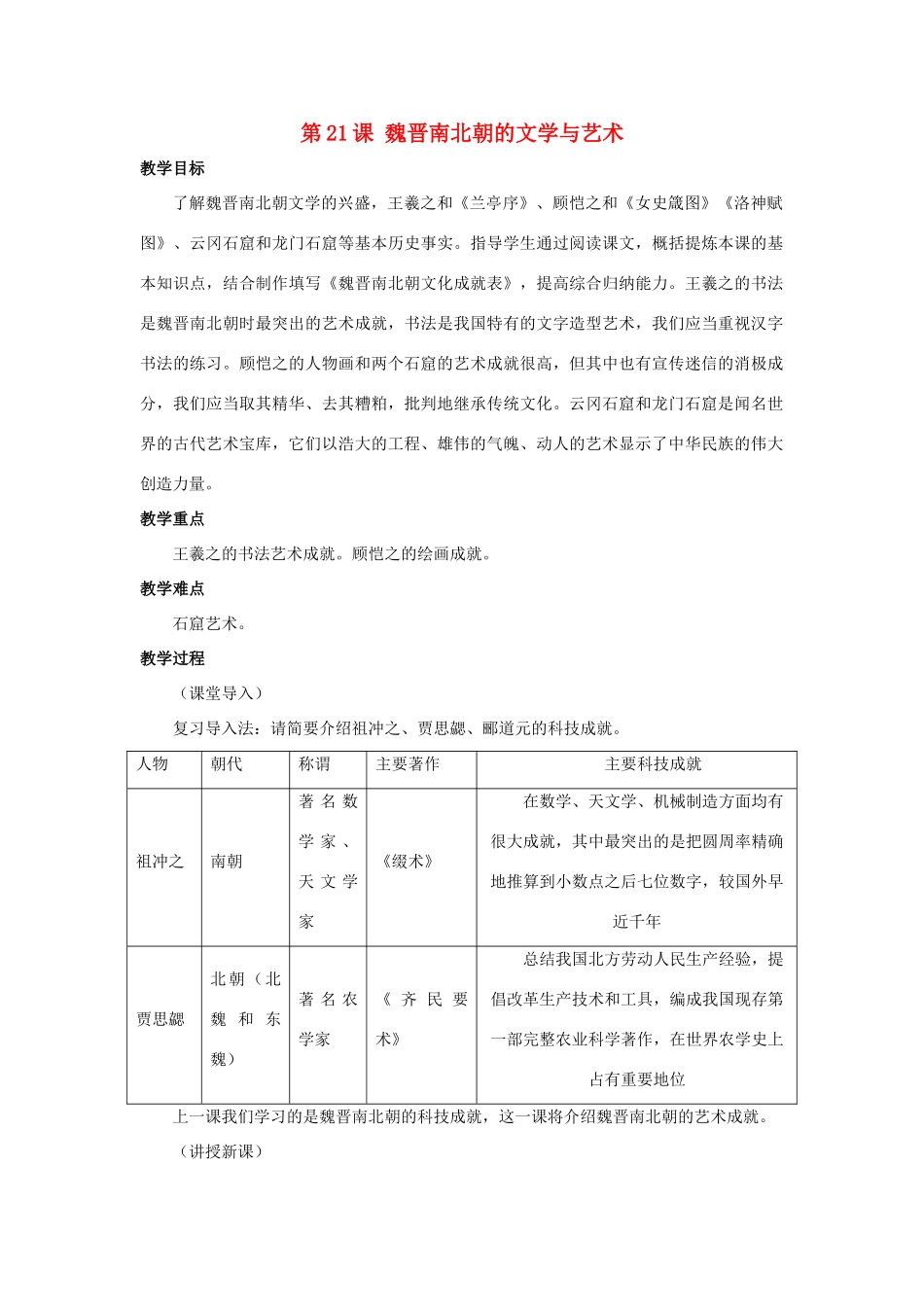 （秋季版）七年级历史上册 第四单元 魏晋南北朝的动荡与进步 第21课 魏晋南北朝的文学与艺术教学设计 冀教版-冀教版初中七年级上册历史教案_第1页