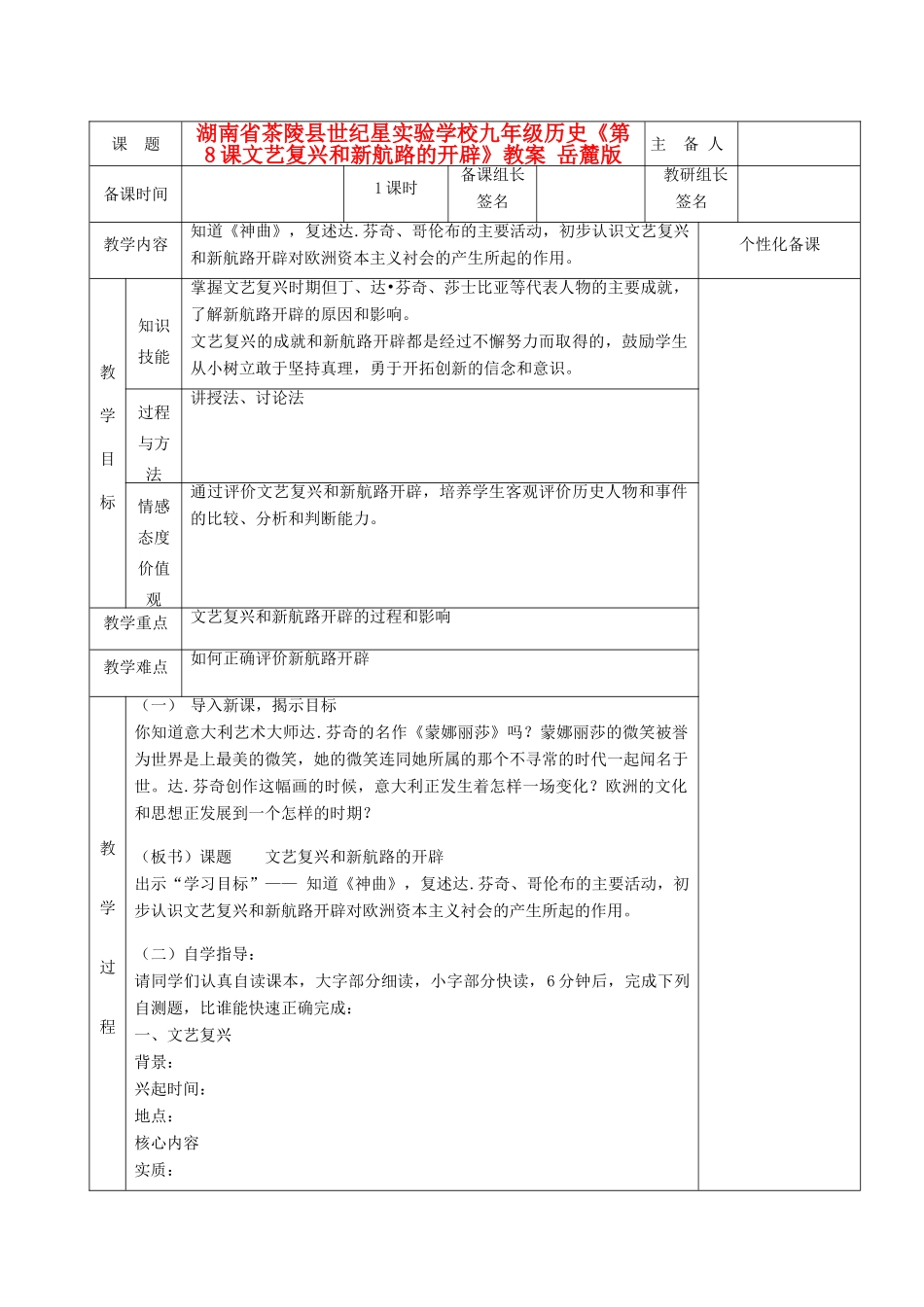 湖南省茶陵县世纪星实验学校九年级历史《第8课文艺复兴和新航路的开辟》教案 岳麓版_第1页