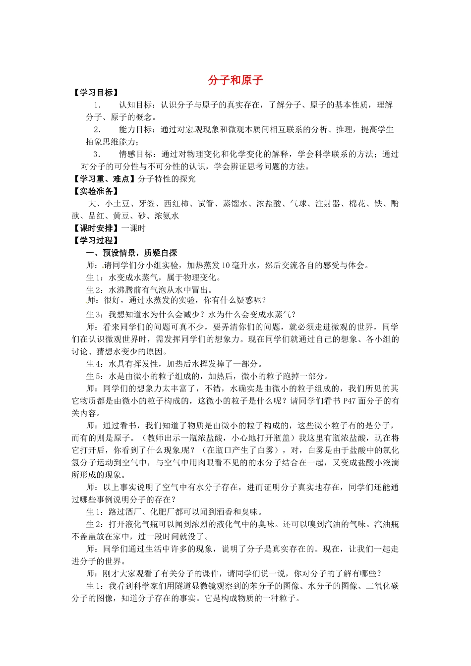河南省安阳市第十四中学九年级化学上册 第三单元 课题2 分子和原子教案 （新版）新人教版_第1页