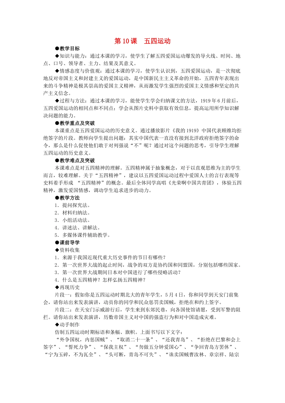 八年级历史上册 第10课 五四运动教学设计 新人教版-新人教版初中八年级上册历史教案_第1页