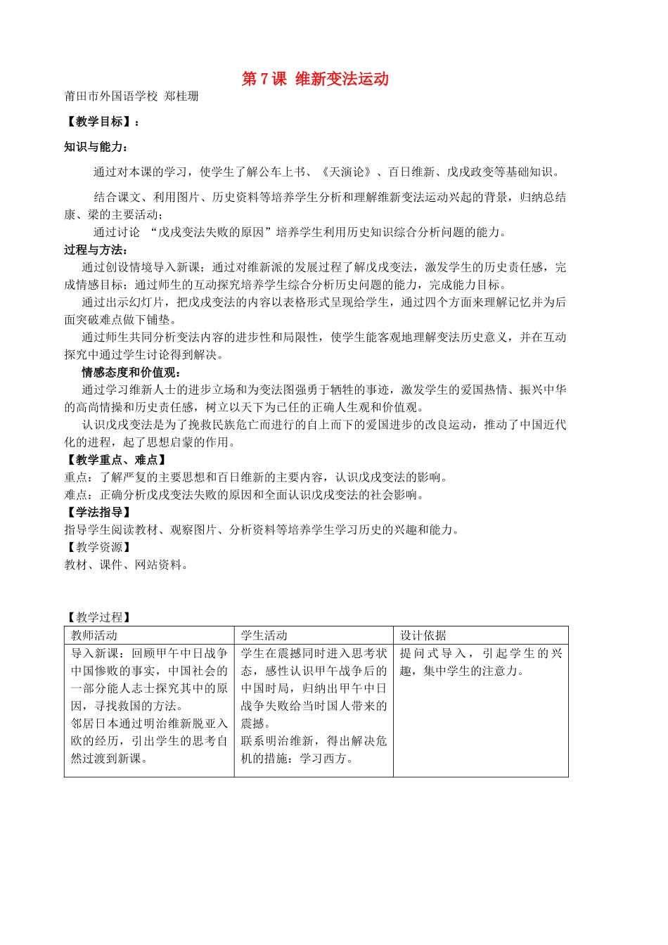 八年级历史上册 第7课 维新变法运动教学设计 北师大版-北师大版初中八年级上册历史教案_第1页
