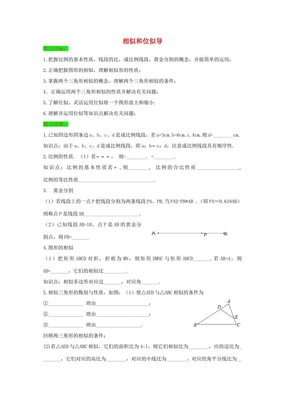 初中数学一轮复习 几何与变换篇 第九节 相似和位似导学练-人教版初中全册数学学案_第1页