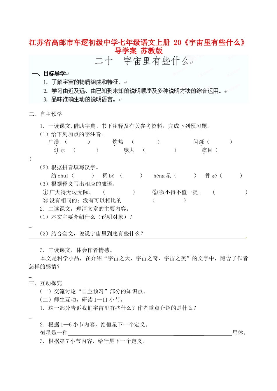 江苏省高邮市车逻初级中学七年级语文上册 20《宇宙里有些什么》导学案 苏教版_第1页