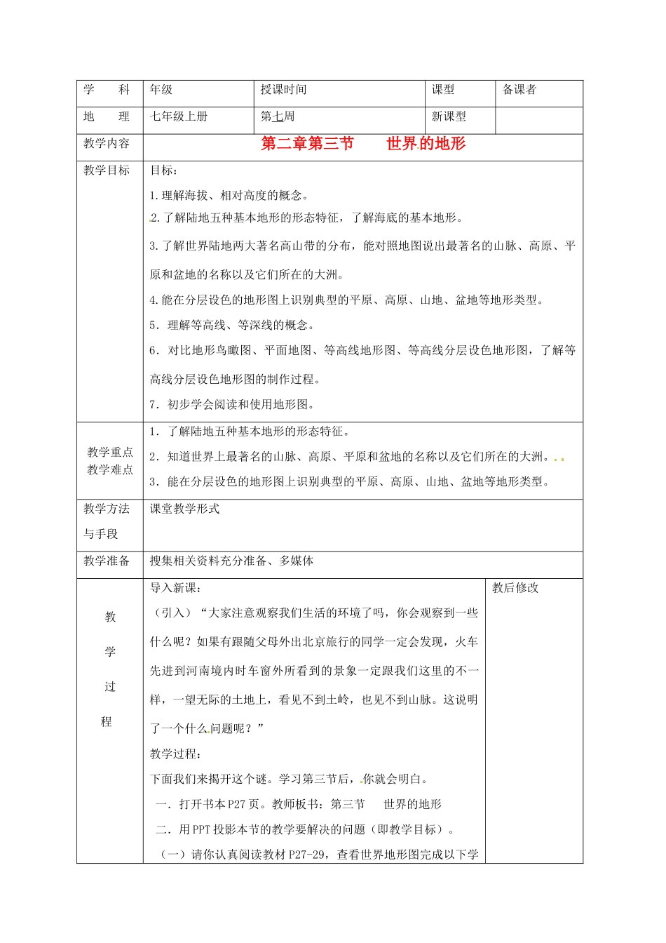 广西永福县实验中学七年级地理上册《世界的地形》教案 湘教版_第1页