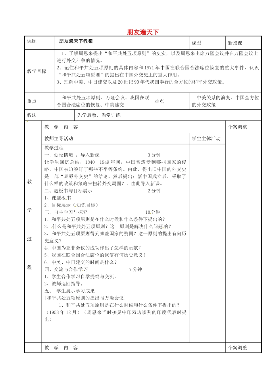 八年级历史下册 5.2 朋友遍天下教案 川教版-川教版初中八年级下册历史教案_第1页