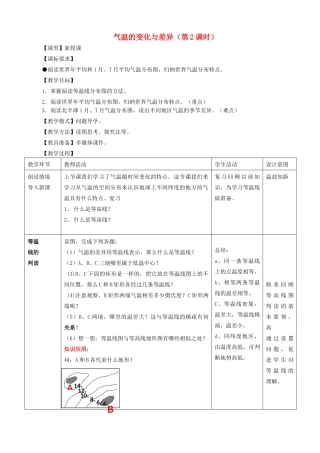 （水滴系列）七年级地理上册 4.2《气温的变化与差异》（第2课时）教案 （新版）商务星球版-（新版）商务星球版初中七年级上册地理教案