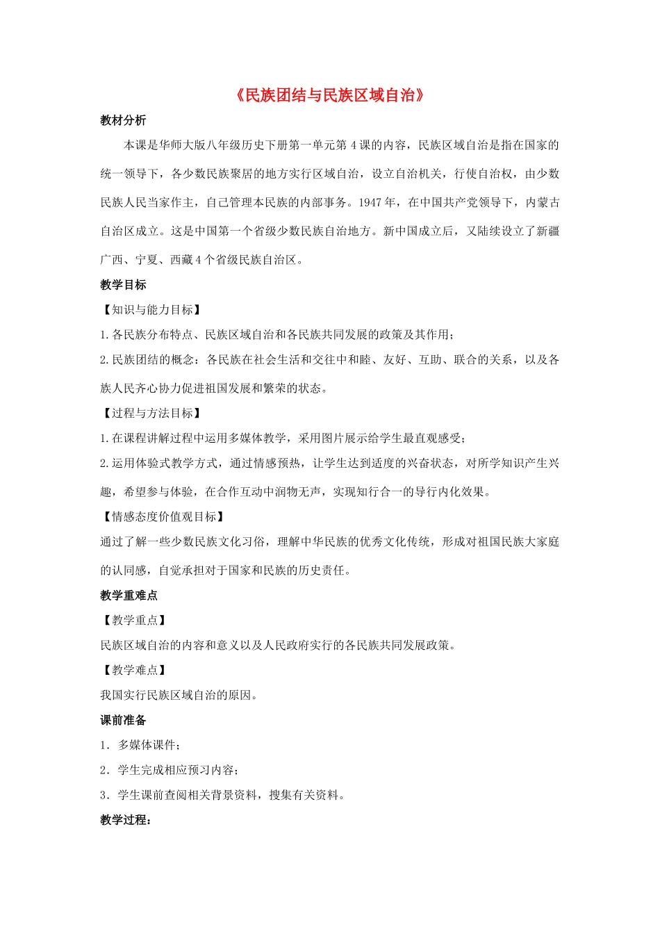 八年级历史下册 第4课《民族团结与民族区域自治》教案 华东师大版-华东师大版初中八年级下册历史教案_第1页