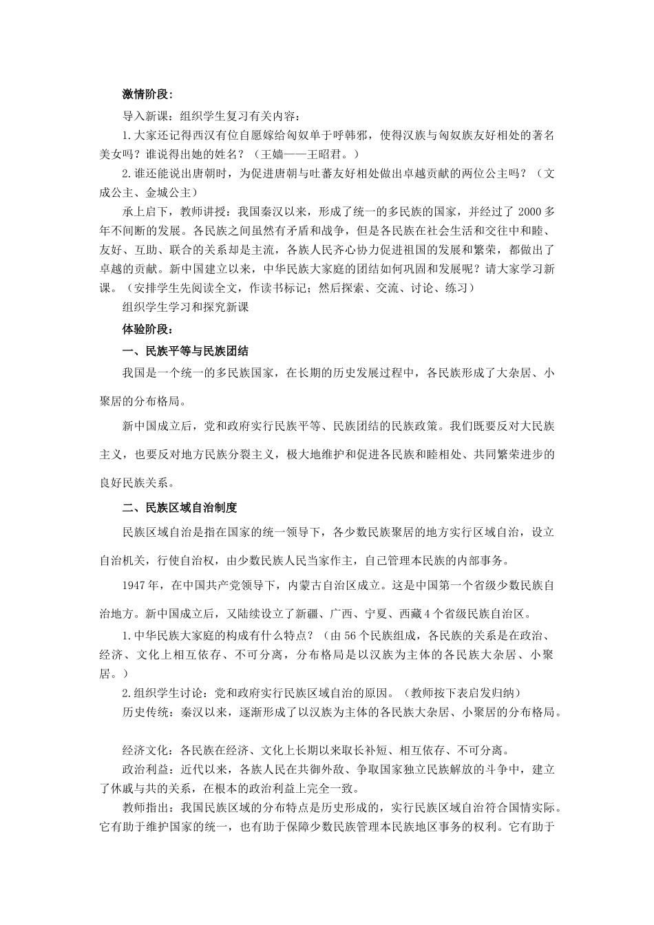 八年级历史下册 第4课《民族团结与民族区域自治》教案 华东师大版-华东师大版初中八年级下册历史教案_第2页