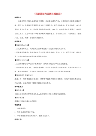 八年级历史下册 第4课《民族团结与民族区域自治》教案 华东师大版-华东师大版初中八年级下册历史教案