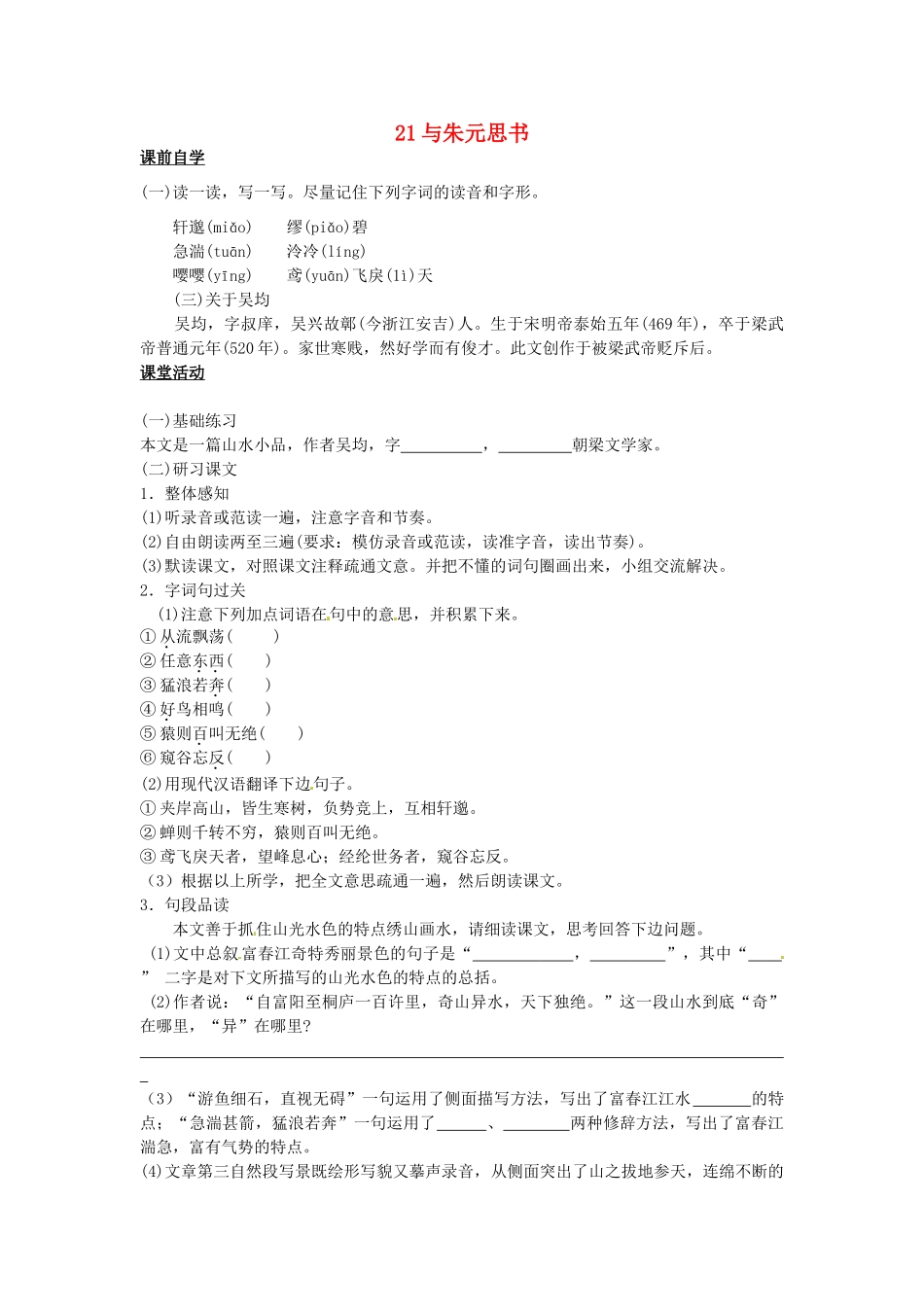 八年级语文下册 21 与朱元思书学案1 新人教版-新人教版初中八年级下册语文学案_第1页
