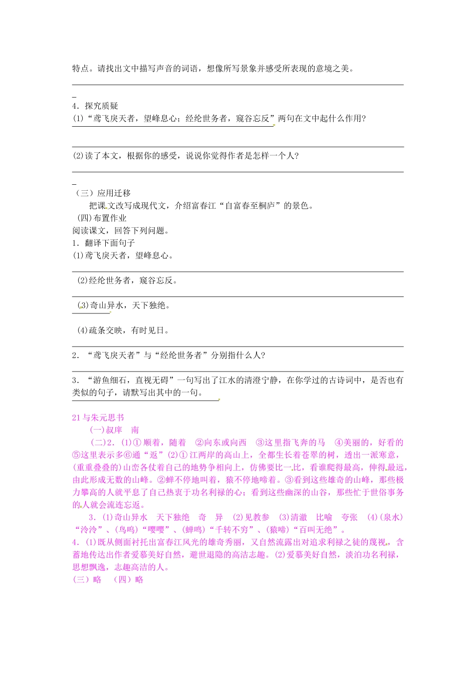 八年级语文下册 21 与朱元思书学案1 新人教版-新人教版初中八年级下册语文学案_第2页
