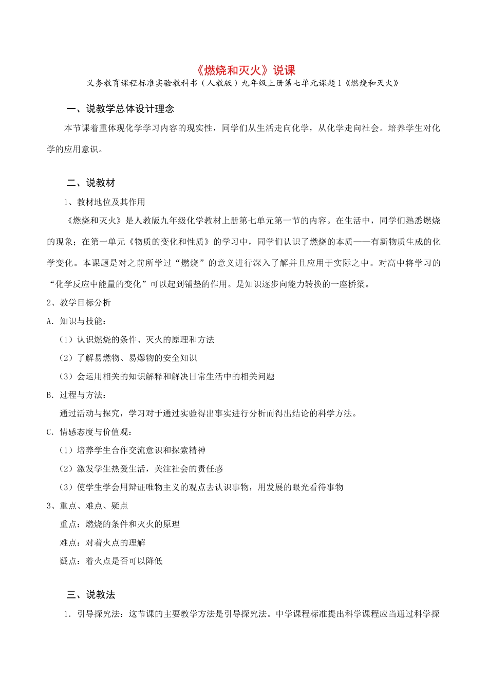 湖南省长沙市一中九年级化学《燃烧和灭火》[说课]人教版_第1页