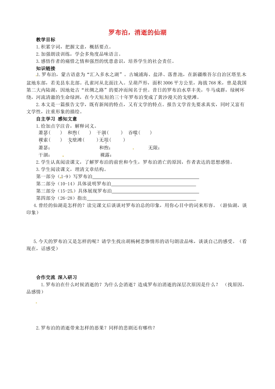 八年级语文下册 第12课《罗布泊，消逝的仙湖》学案 新人教版-新人教版初中八年级下册语文学案_第1页