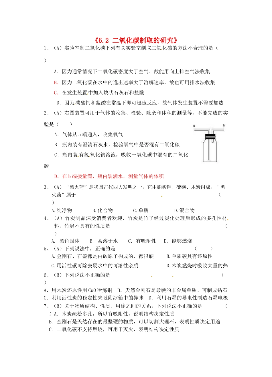 江苏省东台市唐洋镇中学九年级化学上册《6.2 二氧化碳制取的研究》练习（无答案） 新人教版_第1页