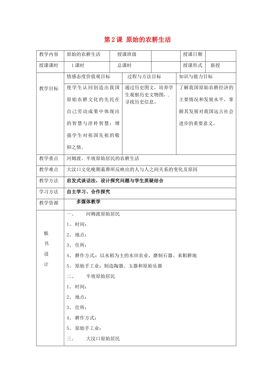 湖南省常德市第九中学七年级历史上册 第2课 原始的农耕生活教案 新人教版_第1页